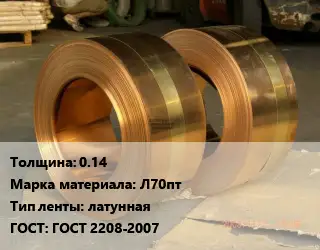 Лента латунная 0.14 Марка: Л70пт латунная ГОСТ: ГОСТ 2208-2007